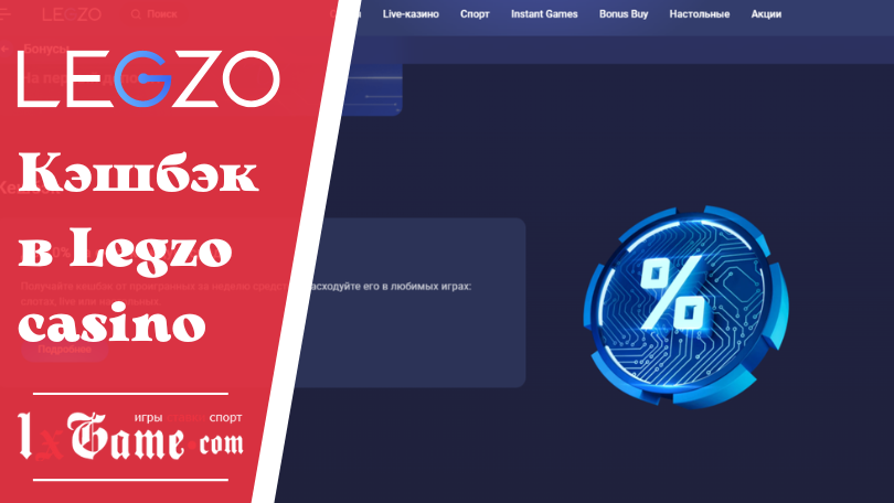 Кэшбэк в Legzo casino