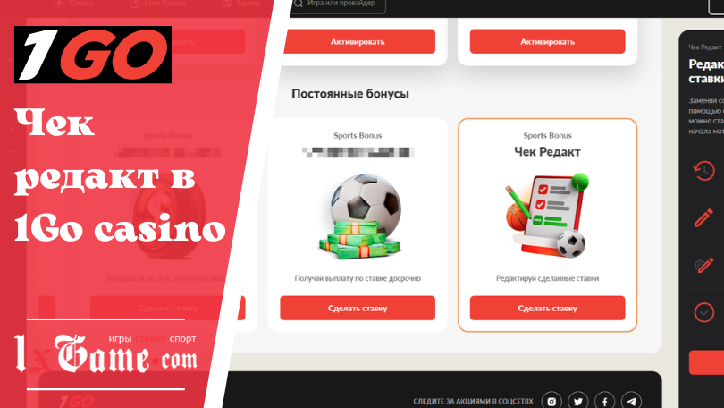 Чек редакт в 1Go casino