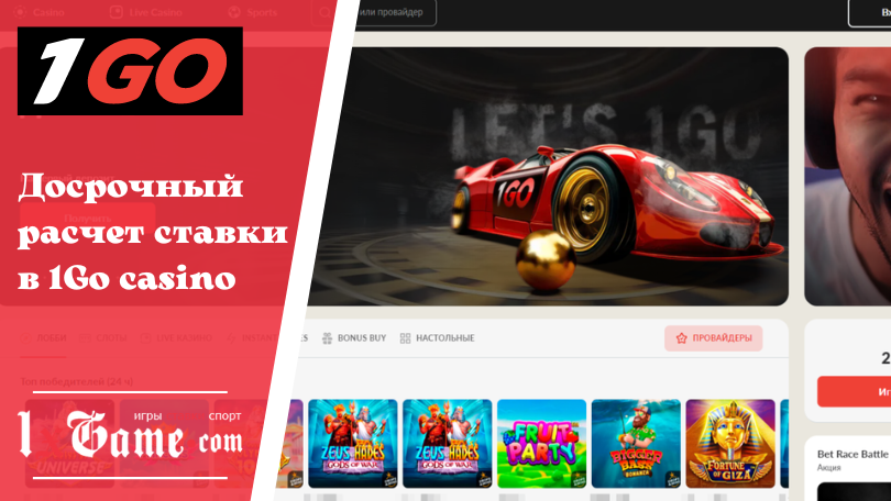 Досрочный расчет ставки в 1Go casino