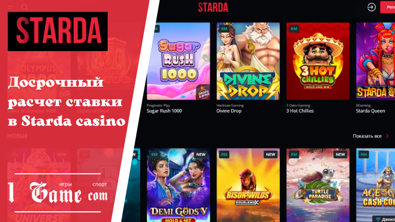 Досрочный расчет ставки в Starda casino