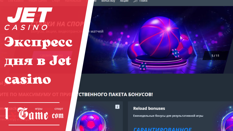 Экспресс дня в Jet casino