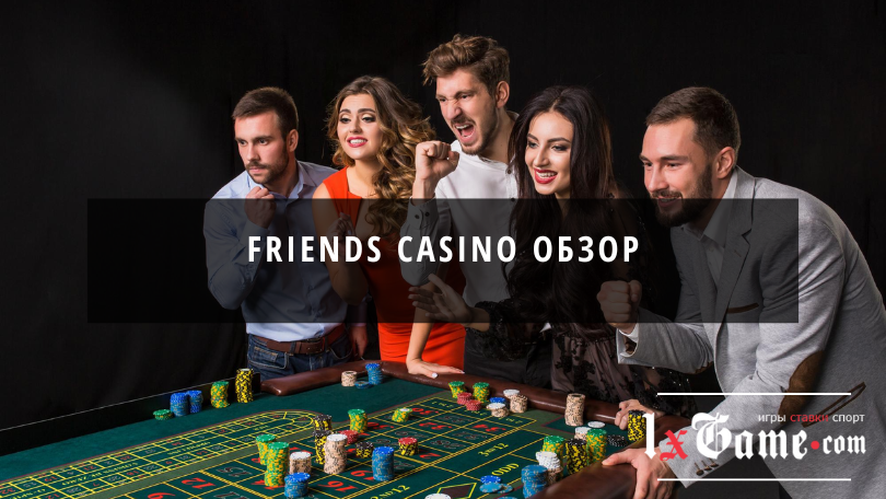 Friends casino обзор