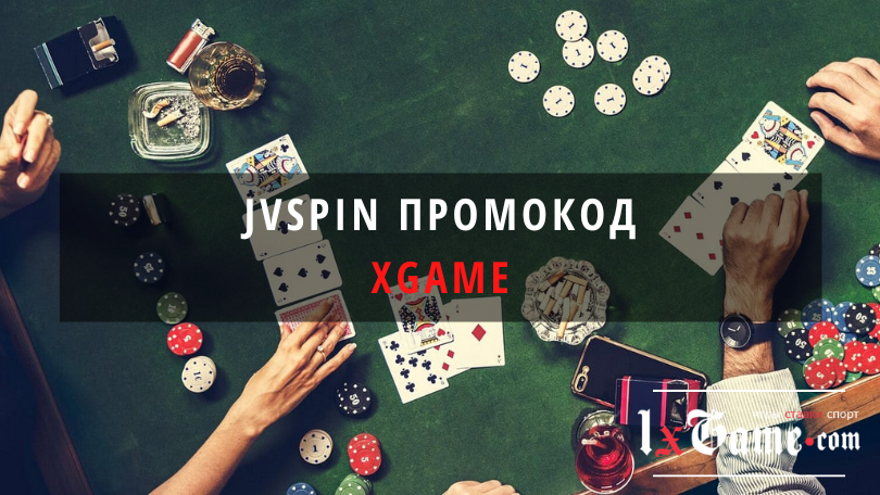 Jvspin промокод при регистрации