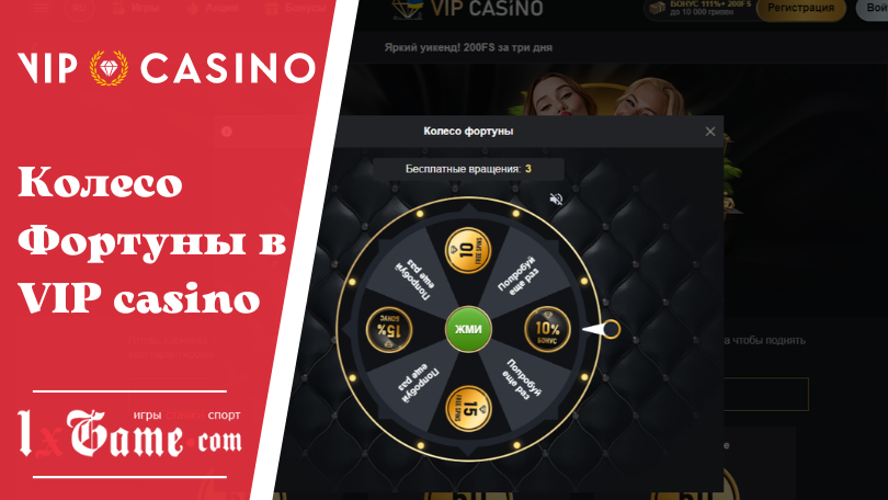 Колесо Фортуны в VIP casino