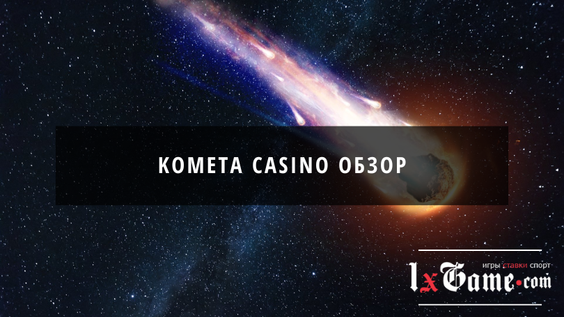 Kometa casino обзор