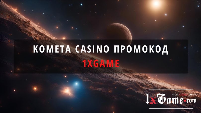 Kometa casino промокод при регистрации