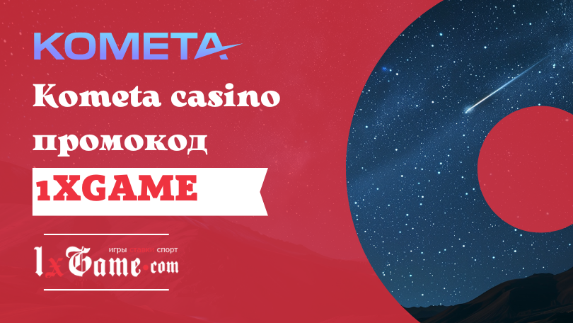 Kometa casino промокод