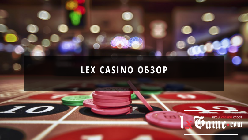 Lex casino обзор