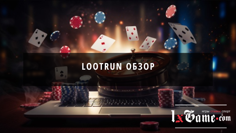 Lootrun обзор