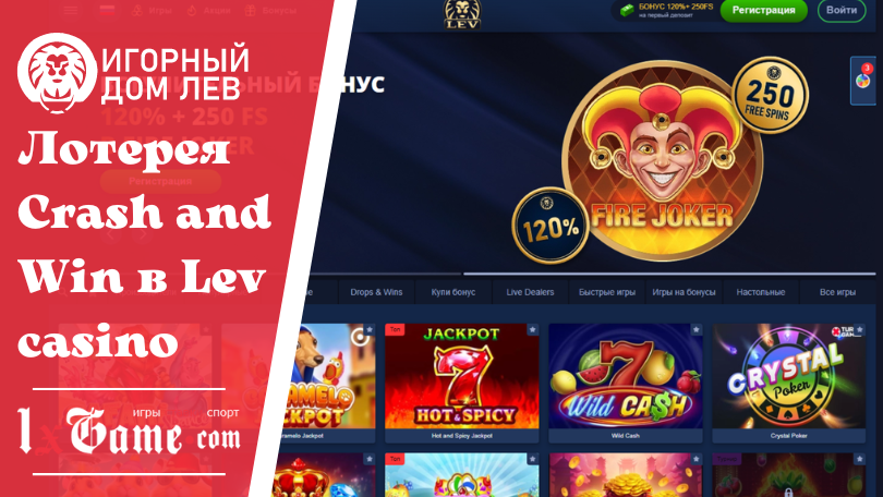 Лотерея Crash and Win в Lev casino