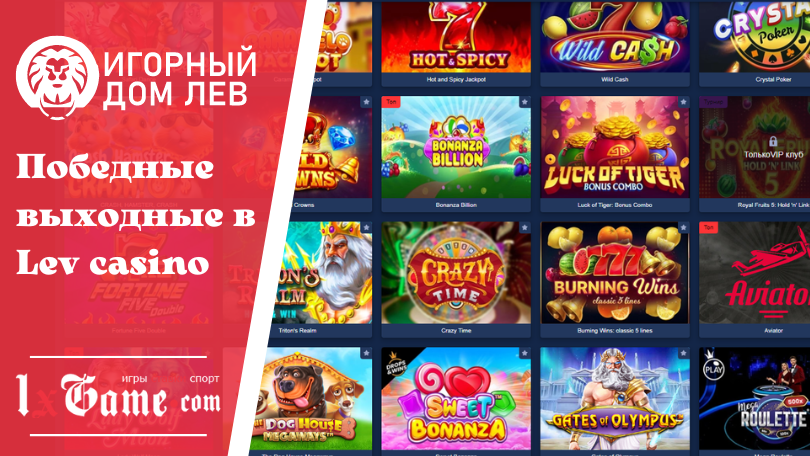 Победные выходные в Lev casino