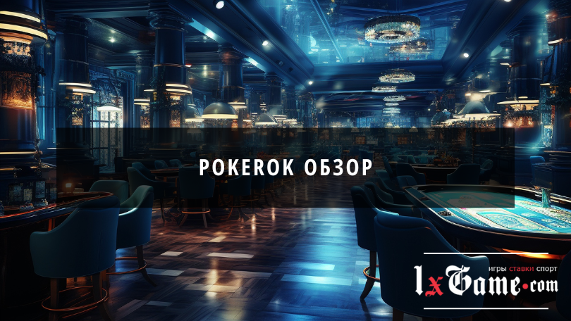 Pokerok обзор