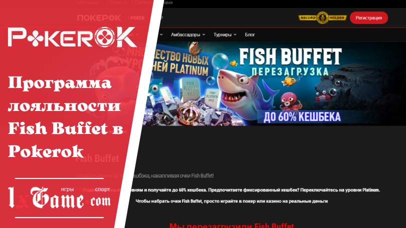 Программа лояльности Fish Buffet в Pokerok