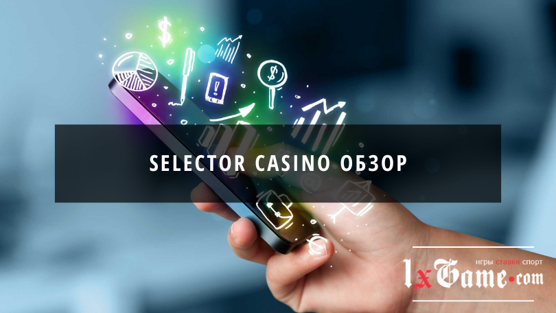 Selector casino обзор