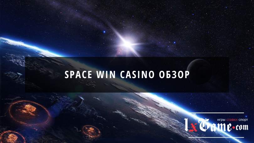 Space win casino обзор