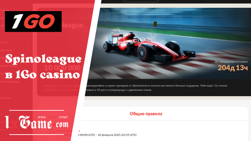 Spinoleague в 1Go casino