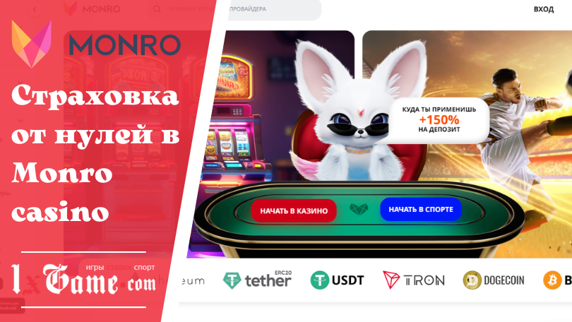 Страховка от нулей в Monro casino