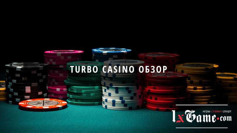 Turbo casino обзор