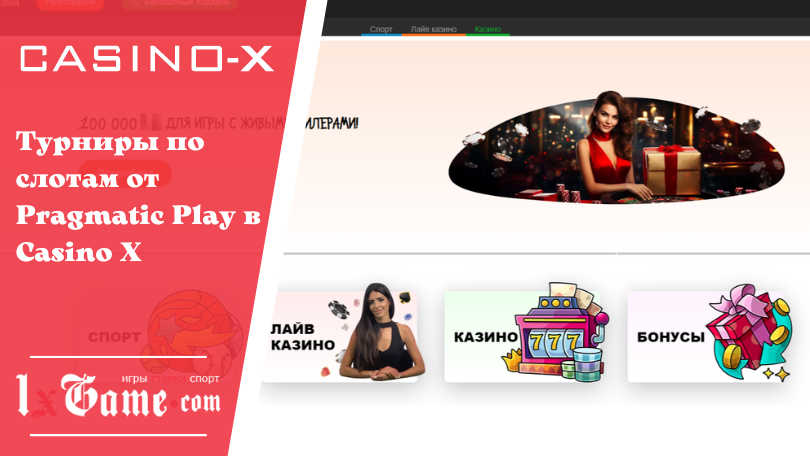 Турниры по слотам от Pragmatic Play в Casino X