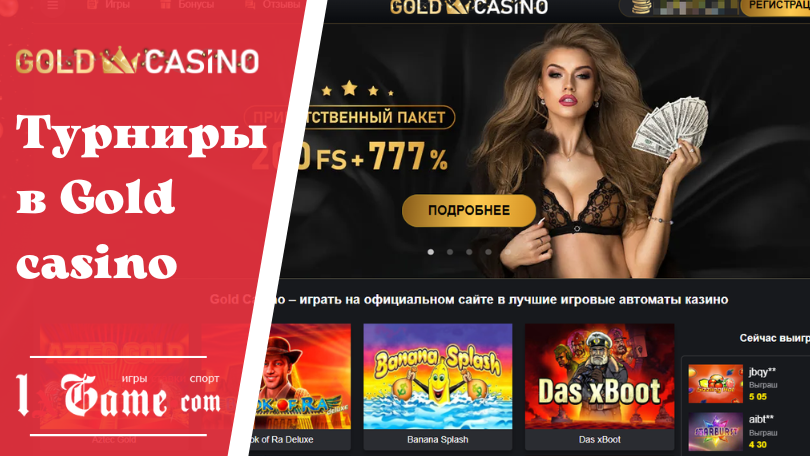 Турниры в Gold casino