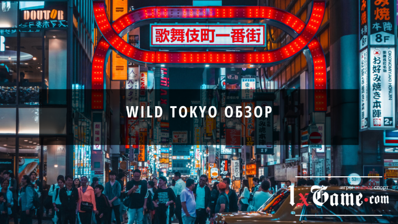 Wild Tokyo обзор