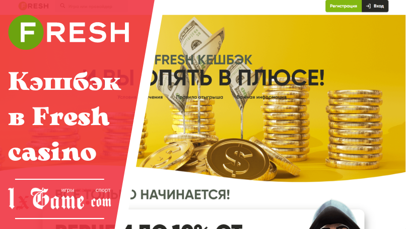 Кэшбэк в Fresh casino