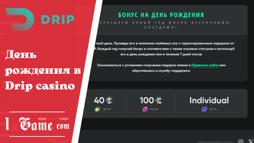 День рождения в Drip casino