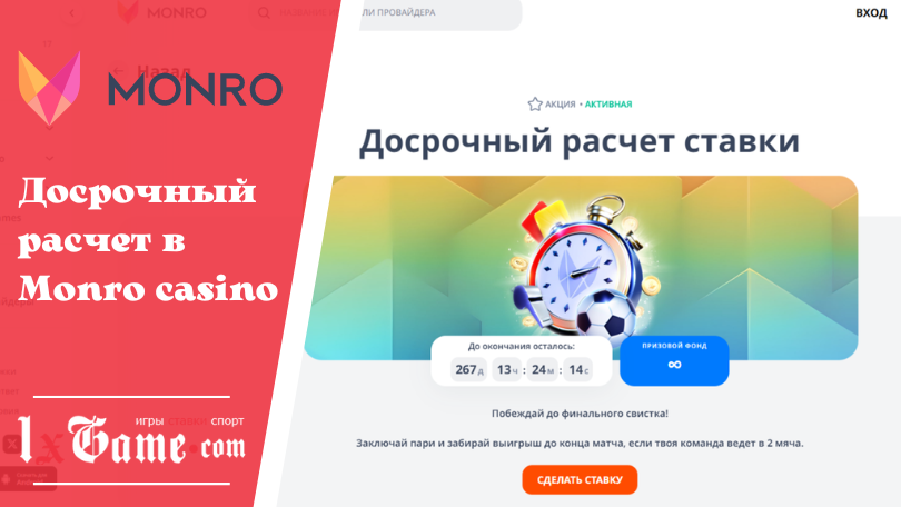 Досрочный расчет в Monro casino