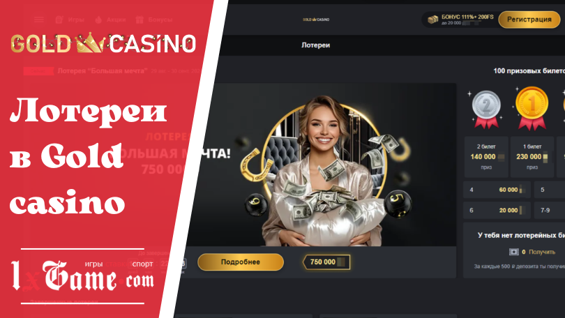 Лотереи в Gold casino