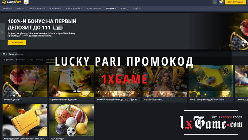 Lucky pari промокод при регистрации