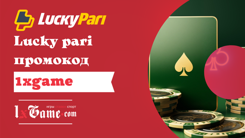 Lucky pari промокод