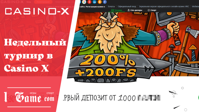 Недельный турнир в Casino X