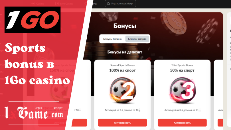 Sports bonus в 1Go casino