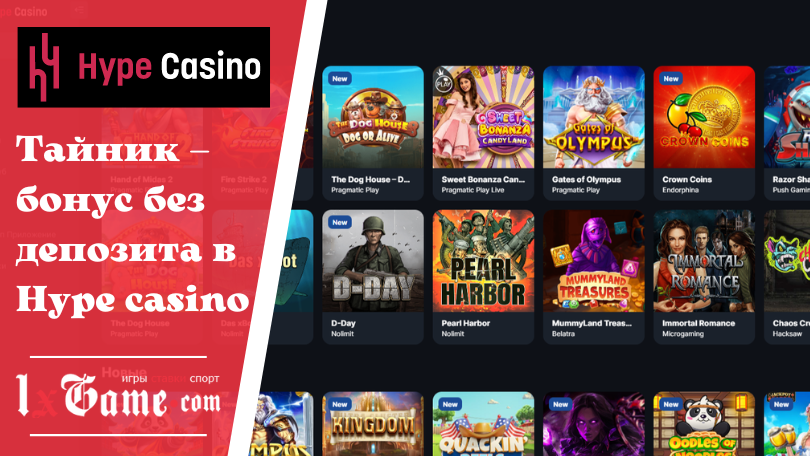 Тайник – бонус без депозита в Hype casino