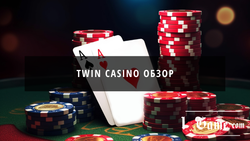 Twin casino обзор