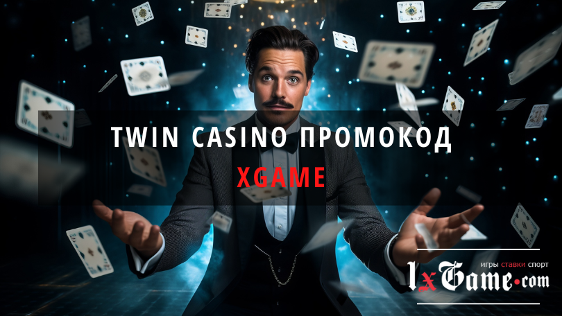 Twin casino промокод при регистрации