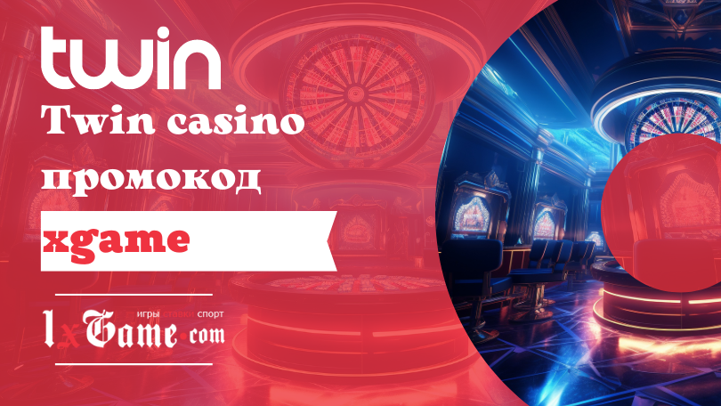 Twin casino промокод