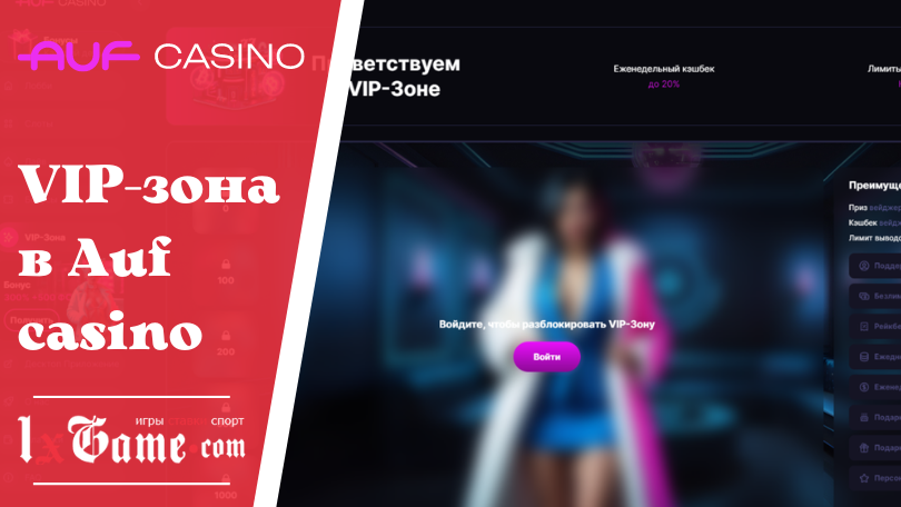 VIP-зона в Auf casino