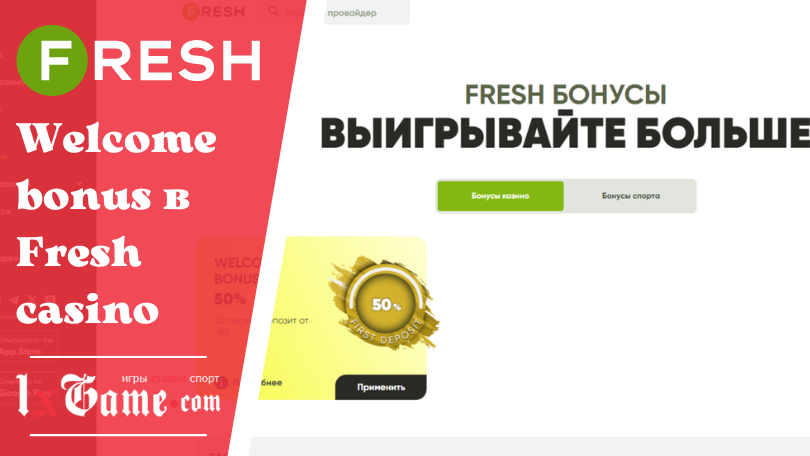 Welcome bonus в Fresh casino