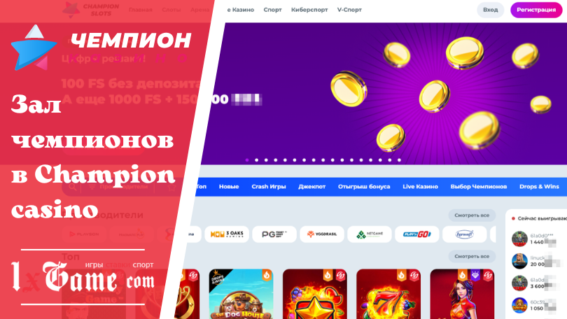 Зал чемпионов в Champion casino