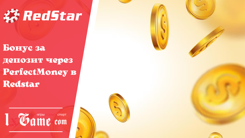 Бонус за депозит через PerfectMoney в Redstar