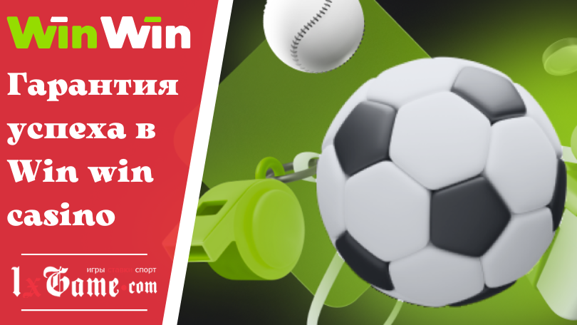 Гарантия успеха в Win win casino