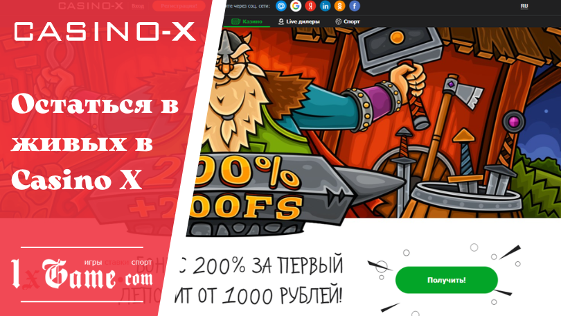 Остаться в живых в Casino X