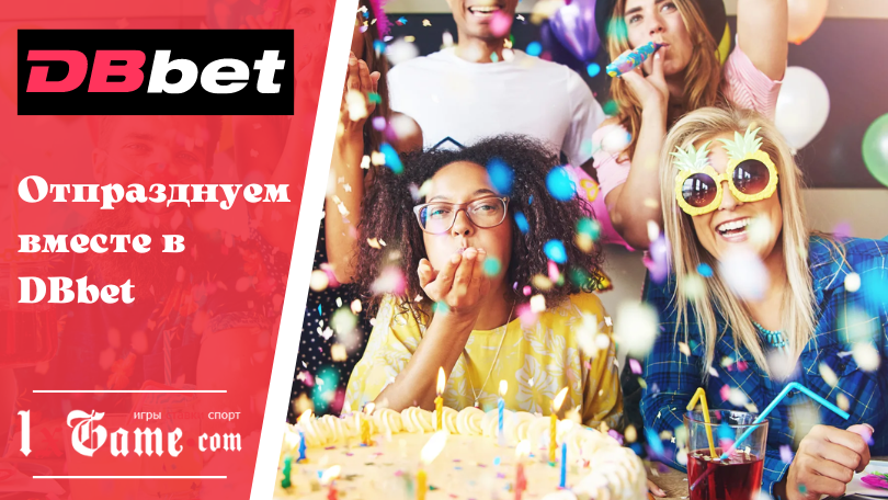 Отпразднуем вместе в DBbet