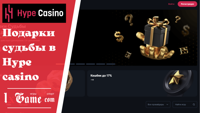 Подарки судьбы в Hype casino