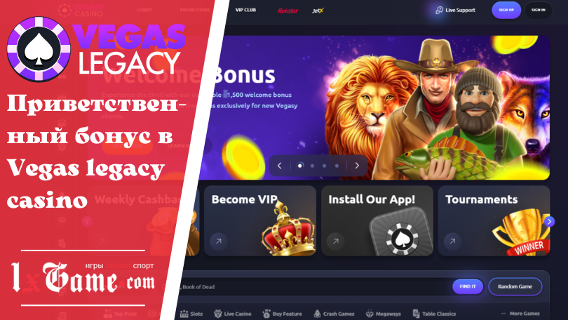 Приветственный бонус в Vegas legacy casino