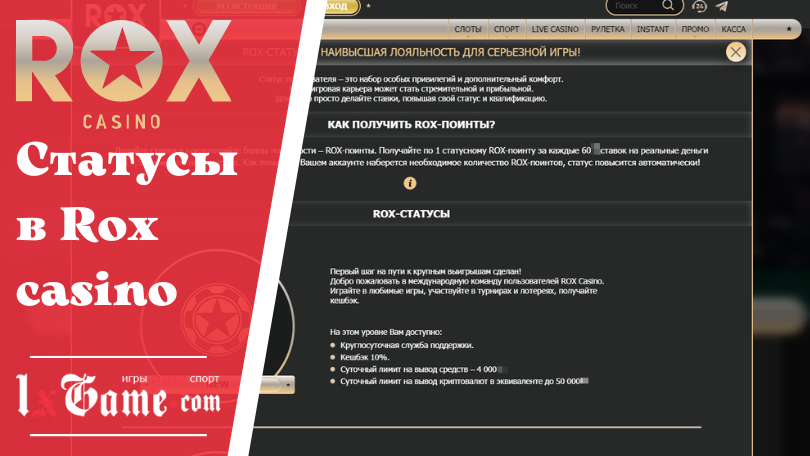 Статусы в Rox casino