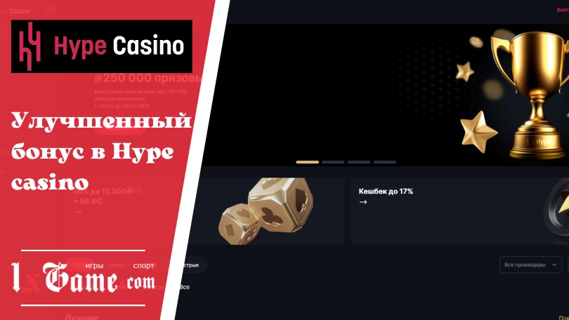 Улучшенный бонус в Hype casino