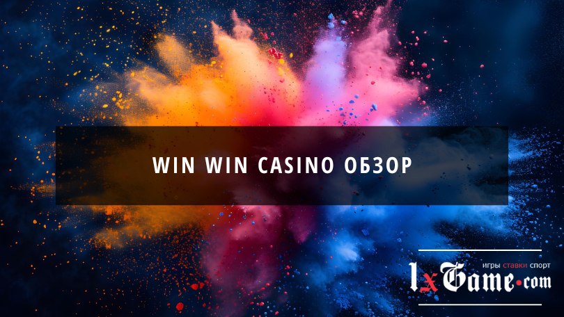 Win win casino обзор