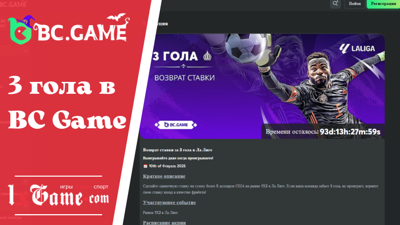 3 гола в BC Game